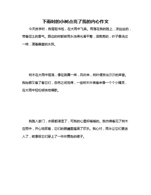 下雨时的小树点亮了我的内心作文