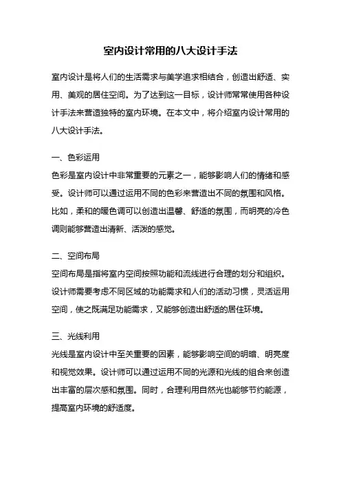 室内设计常用的八大设计手法