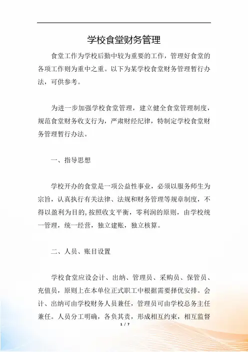 学校食堂财务管理