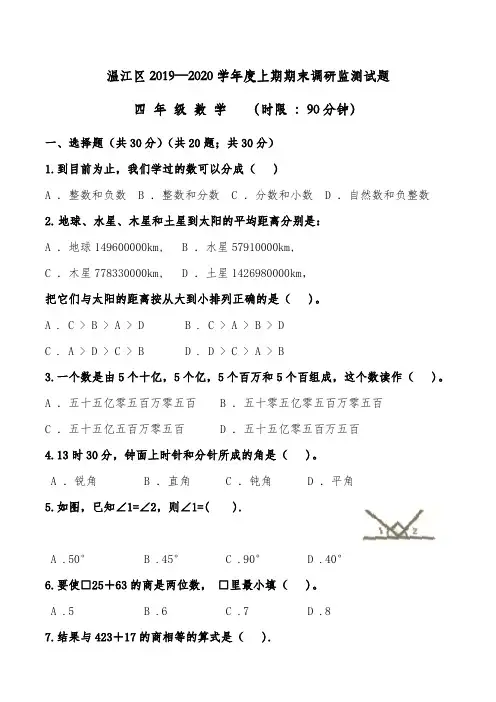 温江区2019 —2020 学年度四年级上期数学期末调研监测试题