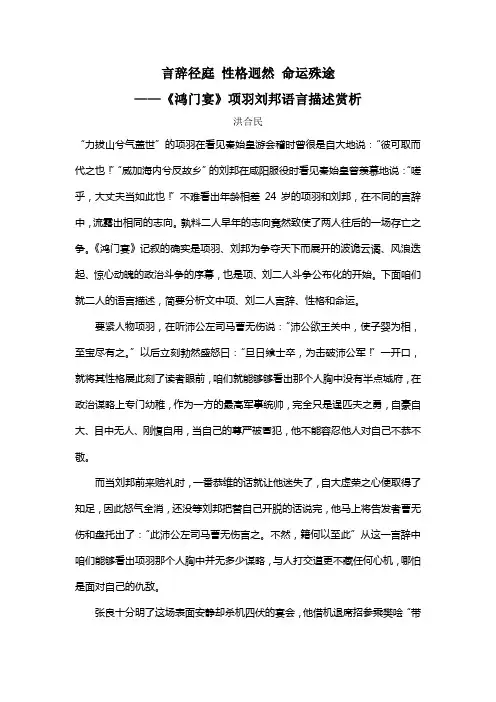 言辞径庭性格迥然命运殊途——鸿门宴项羽刘邦语言描述赏析洪合民