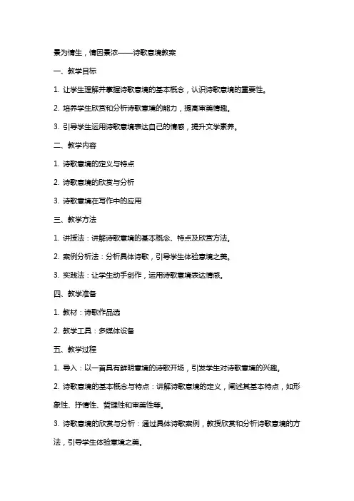 景为情生情因景浓诗歌意境教案