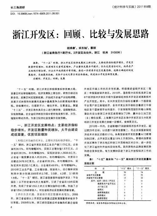 浙江开发区：回顾、比较与发展思路