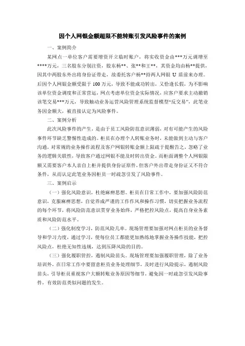 因个人网银金额超限不能转账引发风险事件的案例
