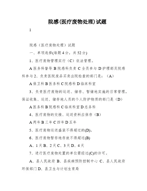 院感(医疗废物处理)试题