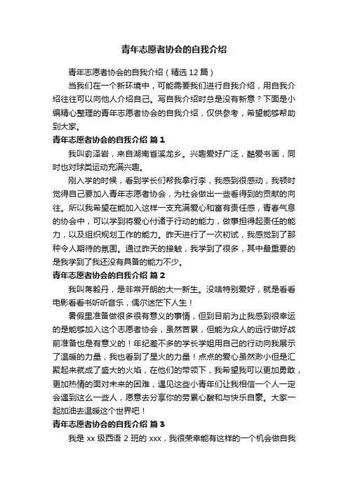青年志愿者协会的自我介绍（精选12篇）