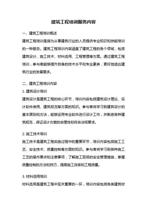 建筑工程培训服务内容