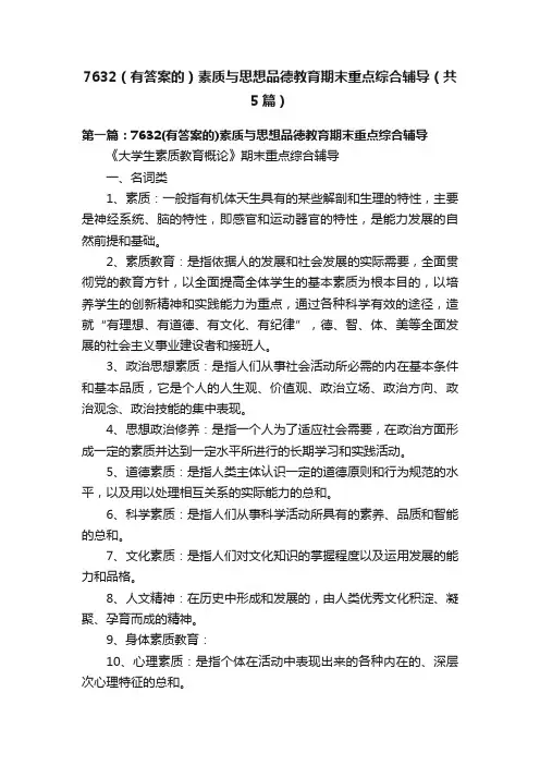 7632（有答案的）素质与思想品德教育期末重点综合辅导（共5篇）