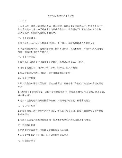 小水电站安全生产工作计划