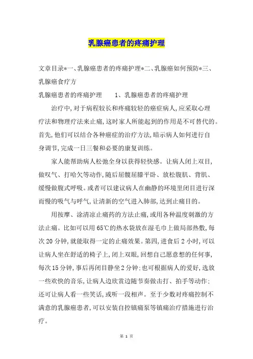 乳腺癌患者的疼痛护理