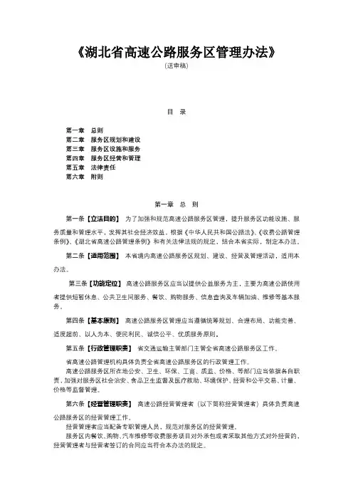 湖北省高速公路服务区管理办法【模板】