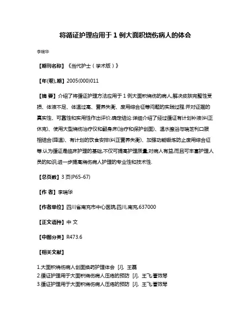 将循证护理应用于1例大面积烧伤病人的体会