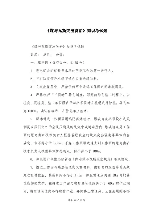《煤与瓦斯突出防治》知识考试题