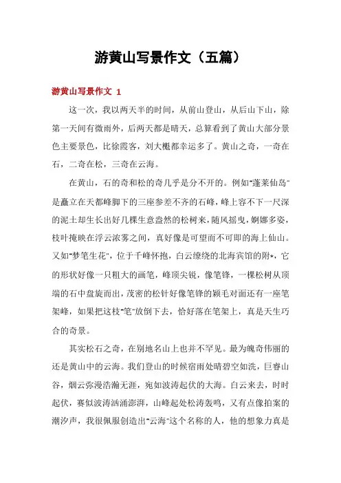 游黄山写景作文(五篇)