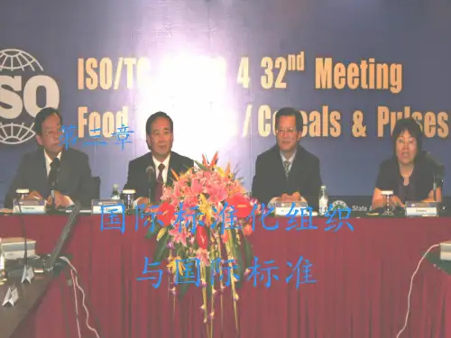 第一节  ISO与ISO9000族标准