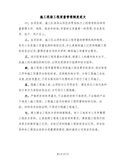 施工现场工程质量管理制度范文(3篇)