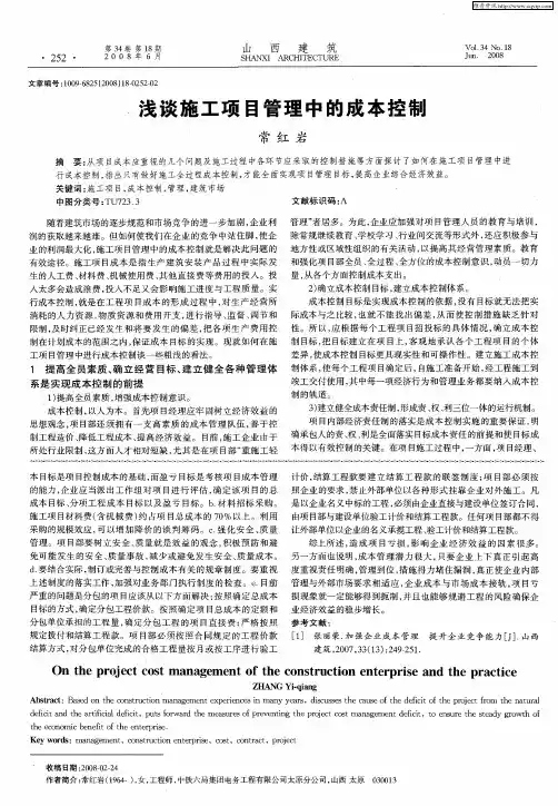 浅谈施工项目管理中的成本控制