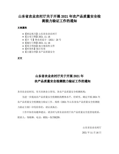 山东省农业农村厅关于开展2021年农产品质量安全检测能力验证工作的通知