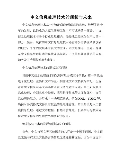 中文信息处理技术的现状与未来