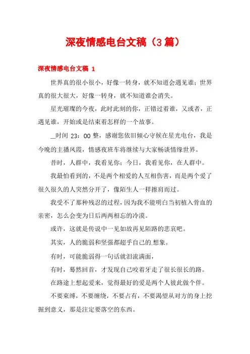 深夜情感电台文稿(3篇)