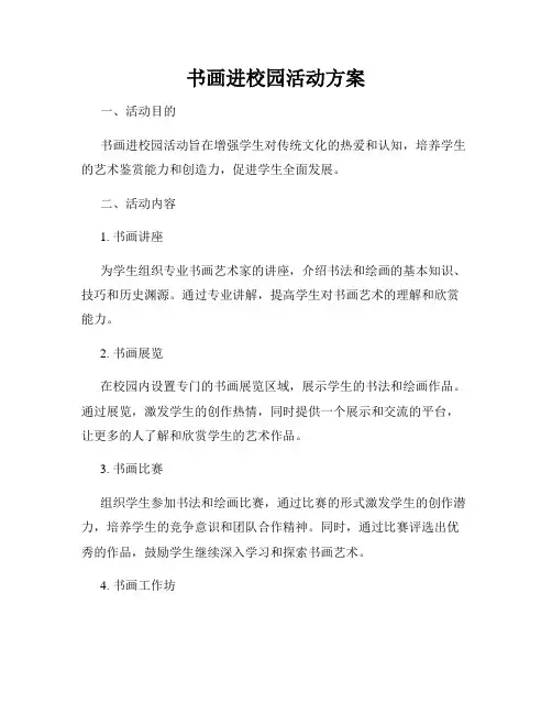 书画进校园活动方案