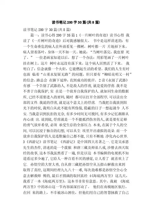 读书笔记200字30篇（共8篇）（精简版）