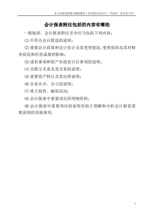 会计报表附注包括的内容有哪些