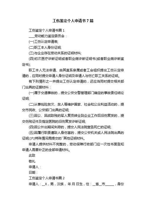 工伤鉴定个人申请书7篇