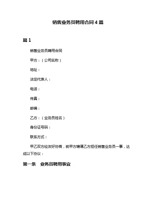 销售业务员聘用合同4篇