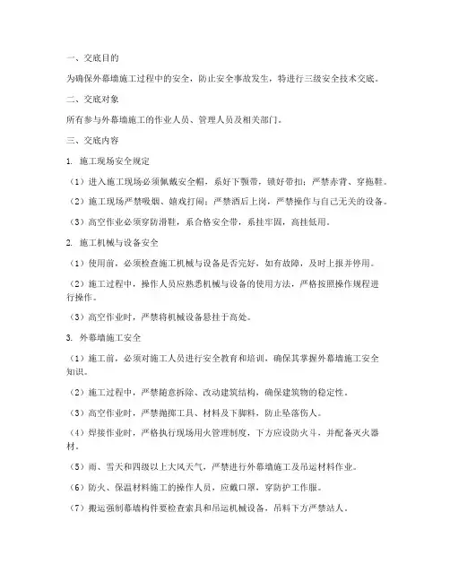外幕墙三级安全技术交底模板
