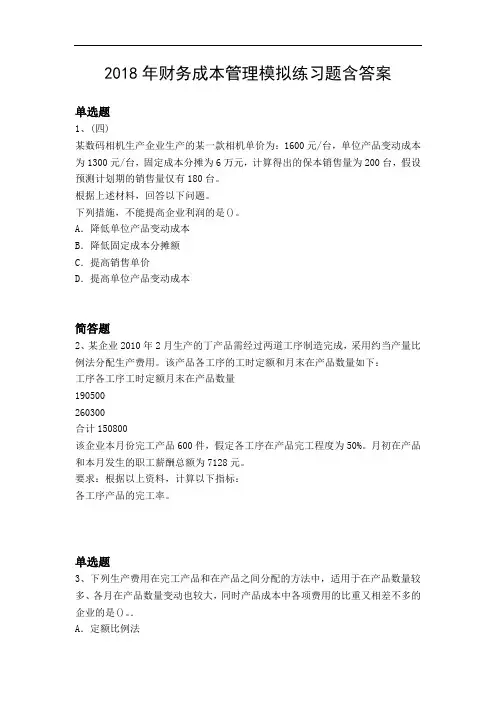 2018年财务成本管理模拟练习题含答案