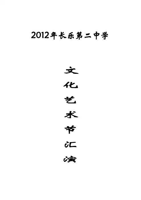 2012年长乐二中文化艺术节汇演方案