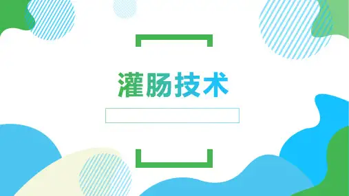 灌肠技术操作