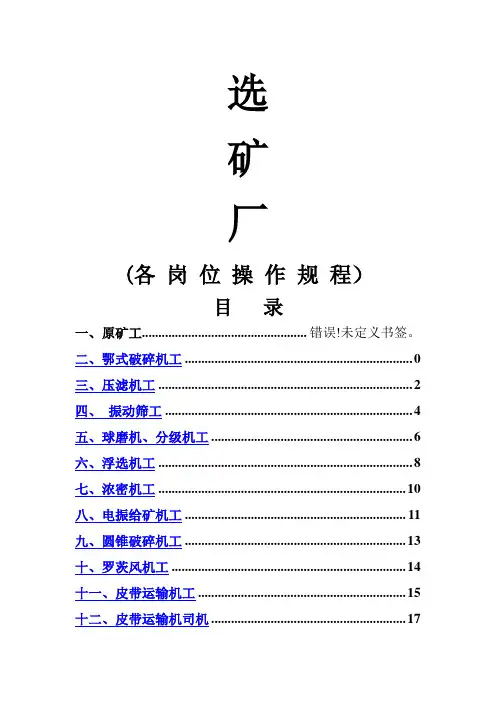 选矿厂岗位操作规程