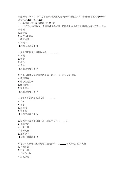 福建师范大学2022年2月课程考试《文采风流：近现代闽籍文人与作家》作业考核试题-辅导资料-答案01