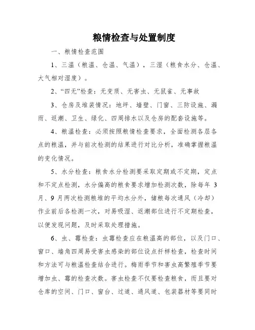 粮情检查与处置制度
