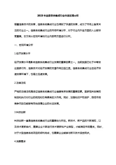 2023年信息系统集成行业市场环境分析