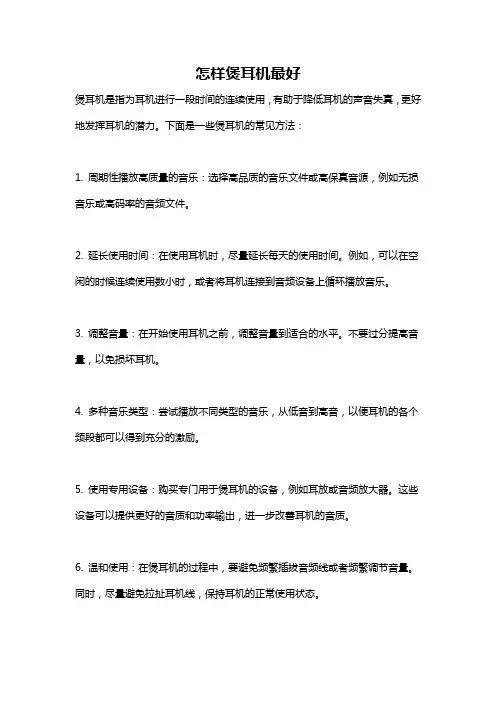 怎样煲耳机最好