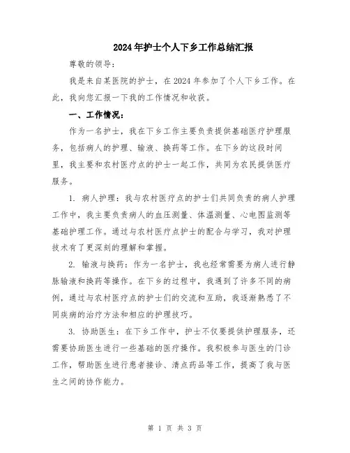 2024年护士个人下乡工作总结汇报