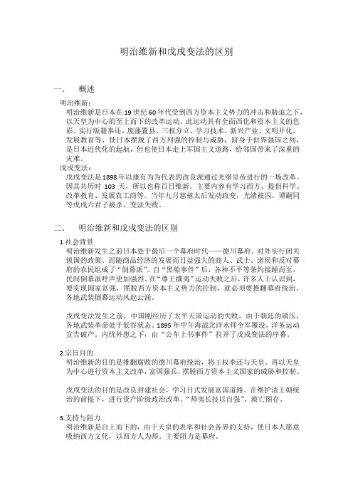 明治维新和戊戌变法的比较