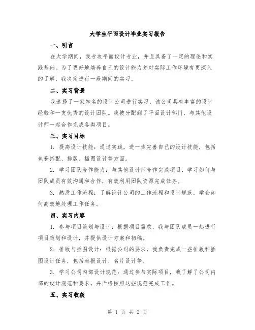 大学生平面设计毕业实习报告