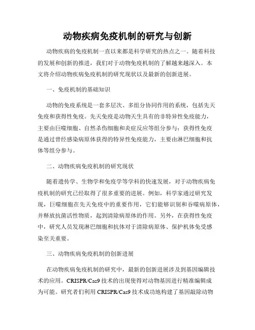 动物疾病免疫机制的研究与创新