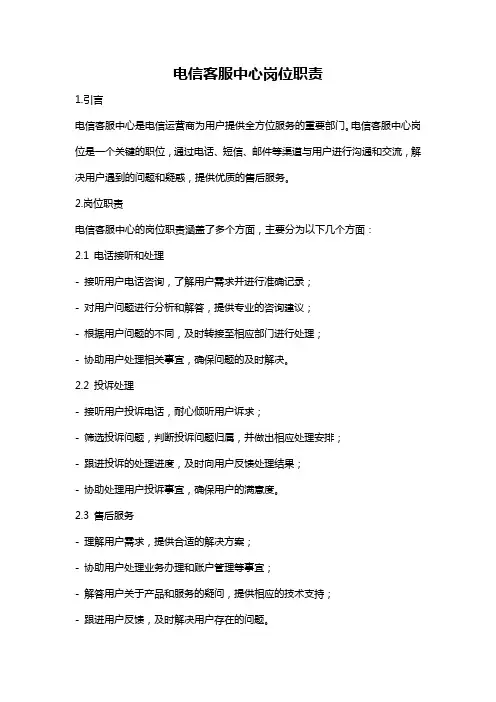 电信客服中心岗位职责