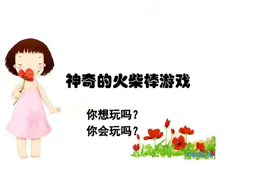益智游戏2：火柴游戏