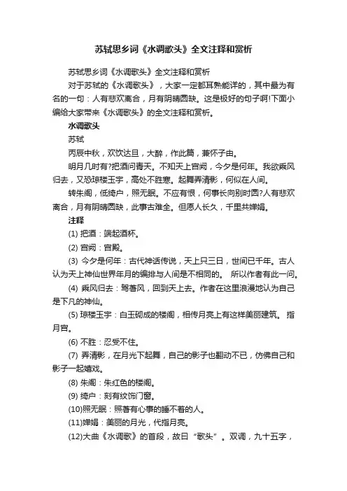 苏轼思乡词《水调歌头》全文注释和赏析