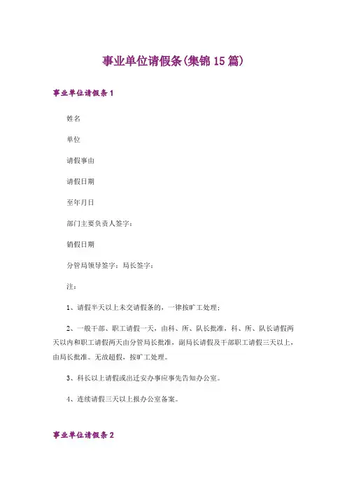 事业单位请假条(集锦15篇)
