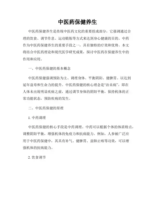 中医药保健养生