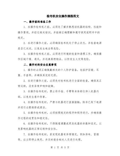 检布机安全操作规程范文（二篇）