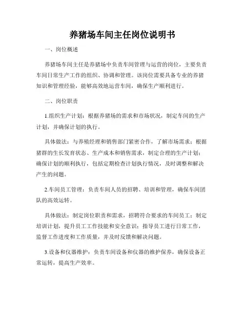 养猪场车间主任岗位说明书