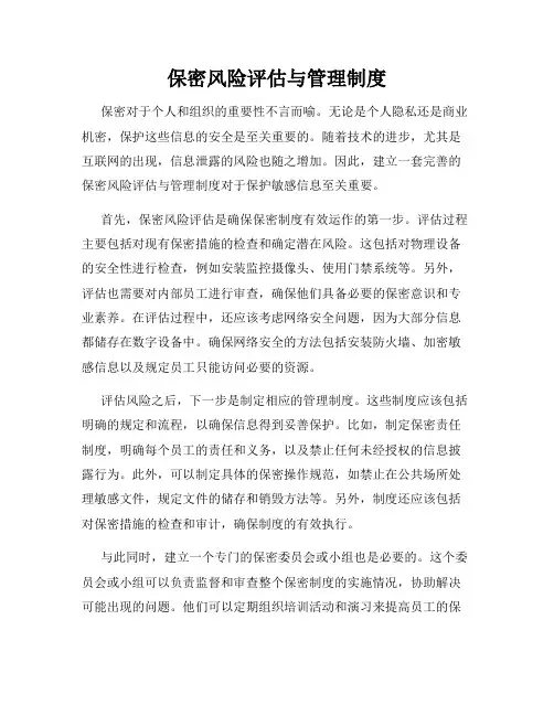 保密风险评估与管理制度